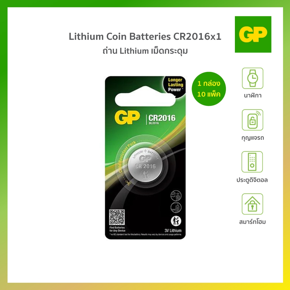 GP LITHIUM NO.2016-1 ถ่านกระถ่านกระดุม 1 กล่อง (10 แพ็ค)
