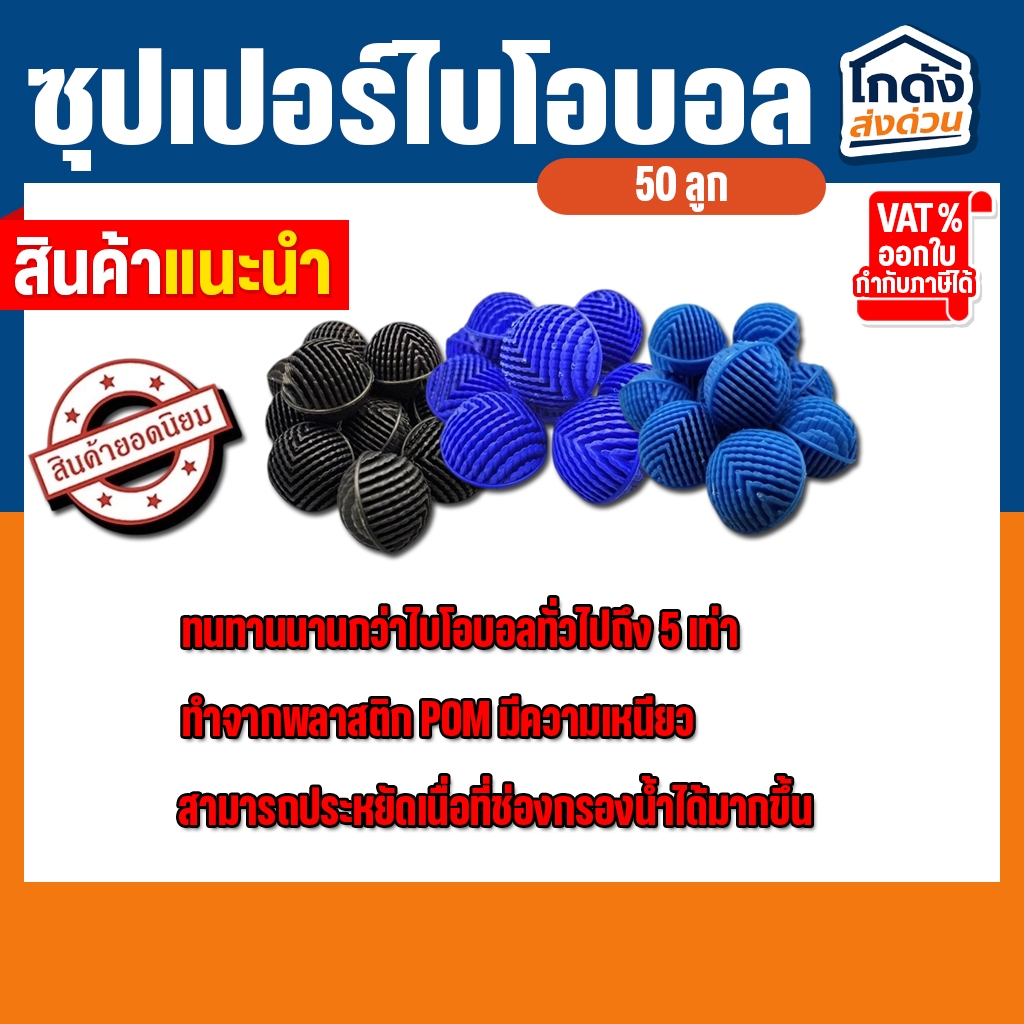 Super Bioball ซุปเปอร์ไบโอบอน 50 ลูก ขนาด 4 ซม. ใส่ในช่องกรองตู้ปลา บ่อปลา