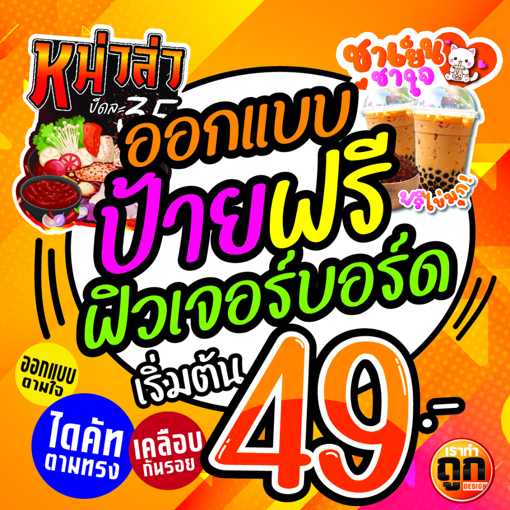ป้ายฟิวเจอร์บอร์ดไดคัท ป้ายฟิวเจอร์บอร์ดออกแบบฟรี ติดหน้าร้าน  ออกแบบฟรี ป้ายราคาถูก ป้ายตามสั่ง