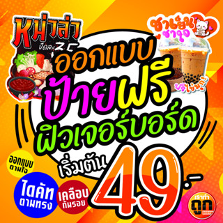 ป้ายฟิวเจอร์บอร์ดไดคัท ป้ายฟิวเจอร์บอร์ดออกแบบฟรี ติดหน้าร้า…