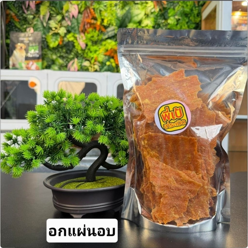 อกไก่แผ่นอบแห้งแพ็ค250กรับ​ กรอบไม่แข็งหมาแมวทานได้