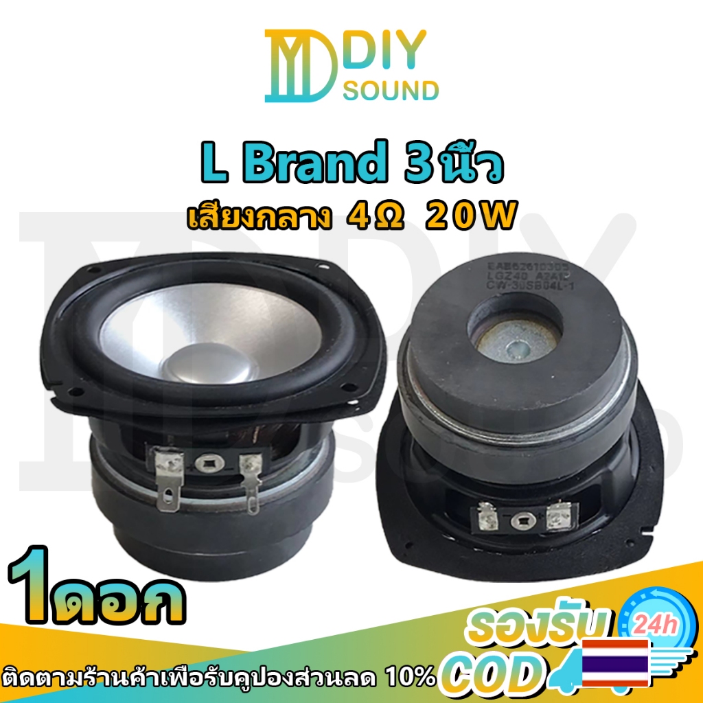 DIYsound L ดอกกลาง 3 นิ้ว 4Ω 20W ดอกลำโพง3 นิ้ว เสียงกลาง 3นิ้ว ดอกกลาง 3 นิ้ว ลำโพง3นิ้วกลาง กลาง3น
