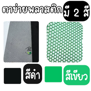 ตาข่ายพลาสติก (*ยาว 5 เมตร*) สี ดำ/เขียว กว้าง 90 ซม. [ขนาดรู 1-30 มม] ตาข่ายล้อมรั้ว คอกไก่ ล้อมสวน