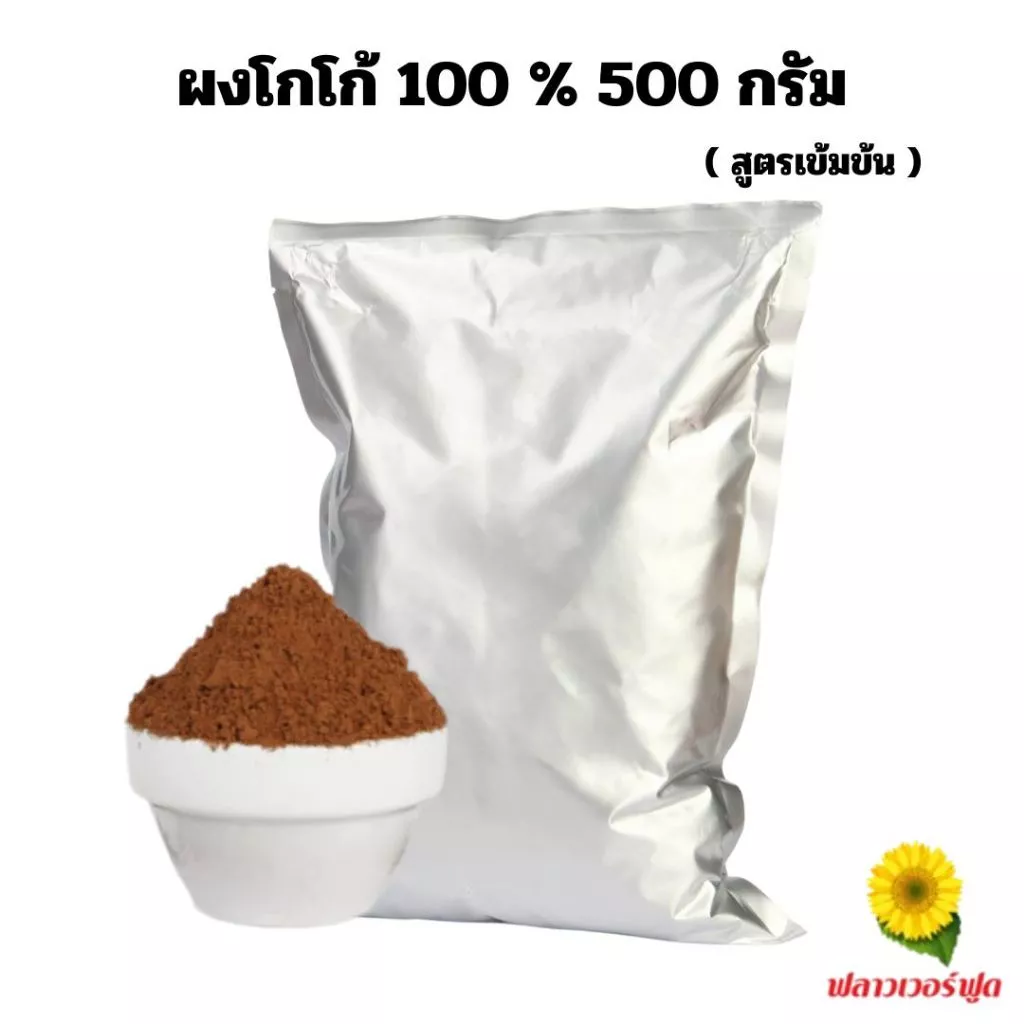ผงโกโก้ 100% 500 กรัม Cocoa powder 100% 500 g.
