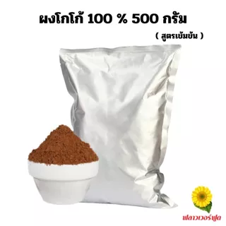 ผงโกโก้ 100% 500 กรัม Cocoa powder 100% 500 g.