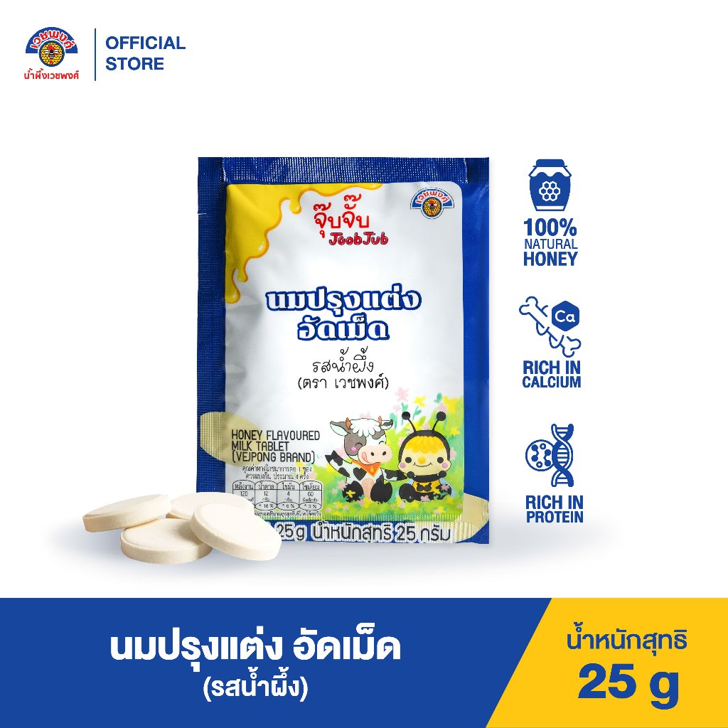 VEJPONG OFFICIAL STORE จุ๊บจั๊บ นมอัดเม็ด 25g. (รสน้ำผึ้ง)