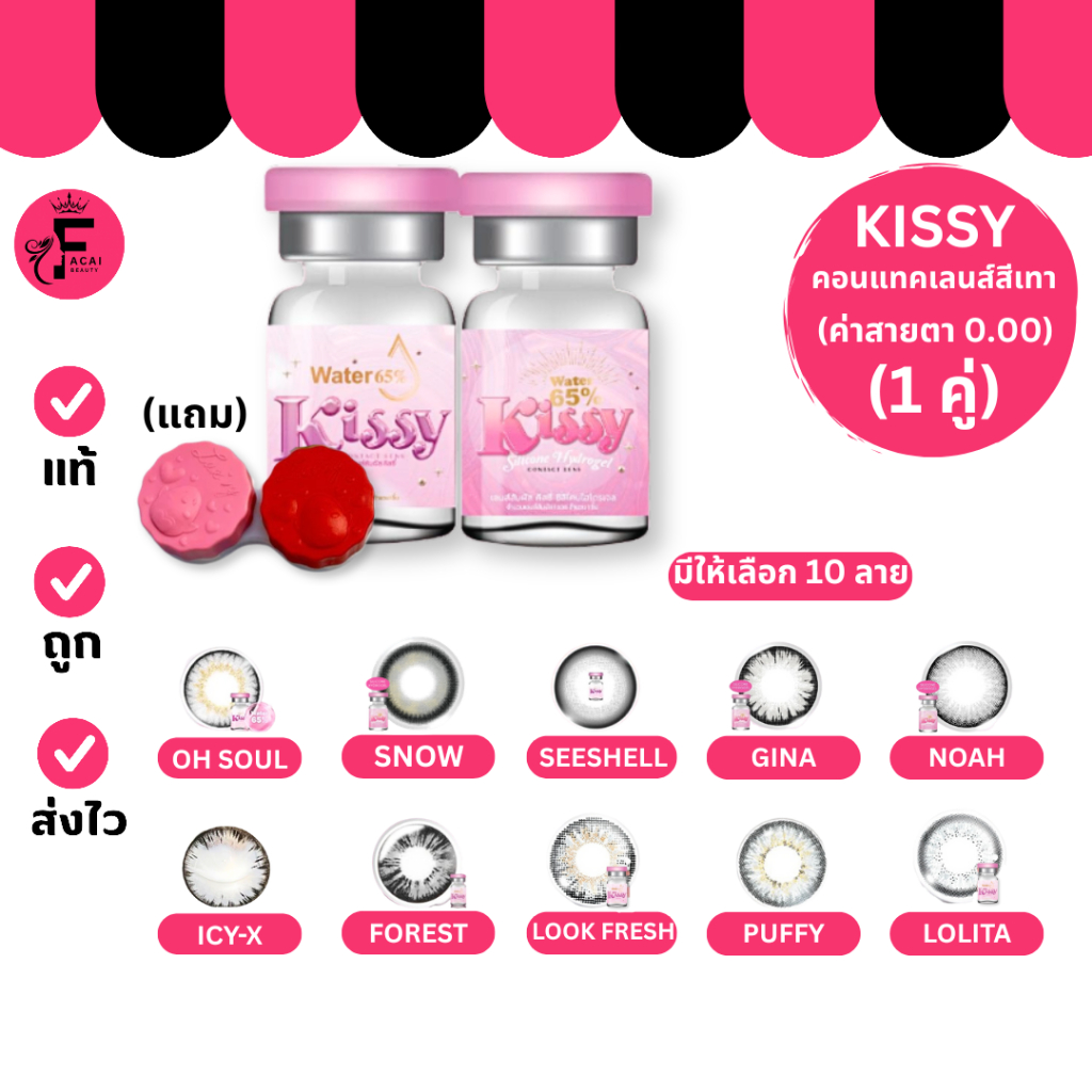(1 คู่) Kissy Contact Lens – เลนส์สัมผัส คิสซี่ ค่าสายตา 0.00(ปกติ) สีเทา (แถมตลับ)