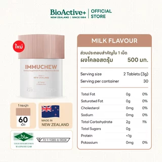 [โปร 1 กระปุก + ส่งฟรี ] BioActive+ ผลิตภัณฑ์เสริมอาหาร Immuchew เม็ดเคี้ยว โคลอสตรุ้ม(น้ำนมแรก) เสริมภูมิ [60 เม็ด]