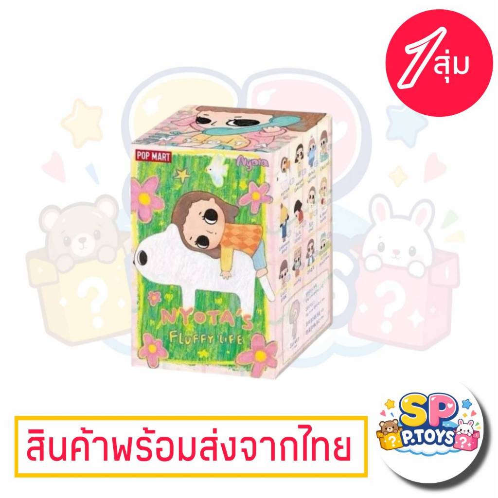 (จุ่มเดี่ยว)(📍พร้อมส่งในไทย) กล่องสุ่ม Nyota Soft Life V1