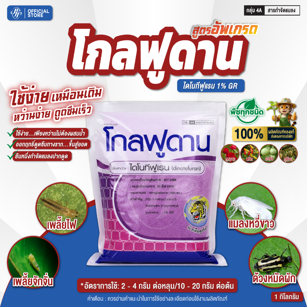 โกลฟูดาน สูตรใหม่ โกลดานจี ไดโนทีฟูแรน 1% GR รองก้นหลุมก่อนปลูก ป้องกันแมลง