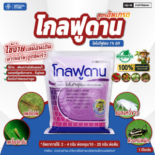โกลฟูดาน สูตรใหม่ โกลดานจี ไดโนทีฟูแรน 1% GR รองก้นหลุมก่อนป…