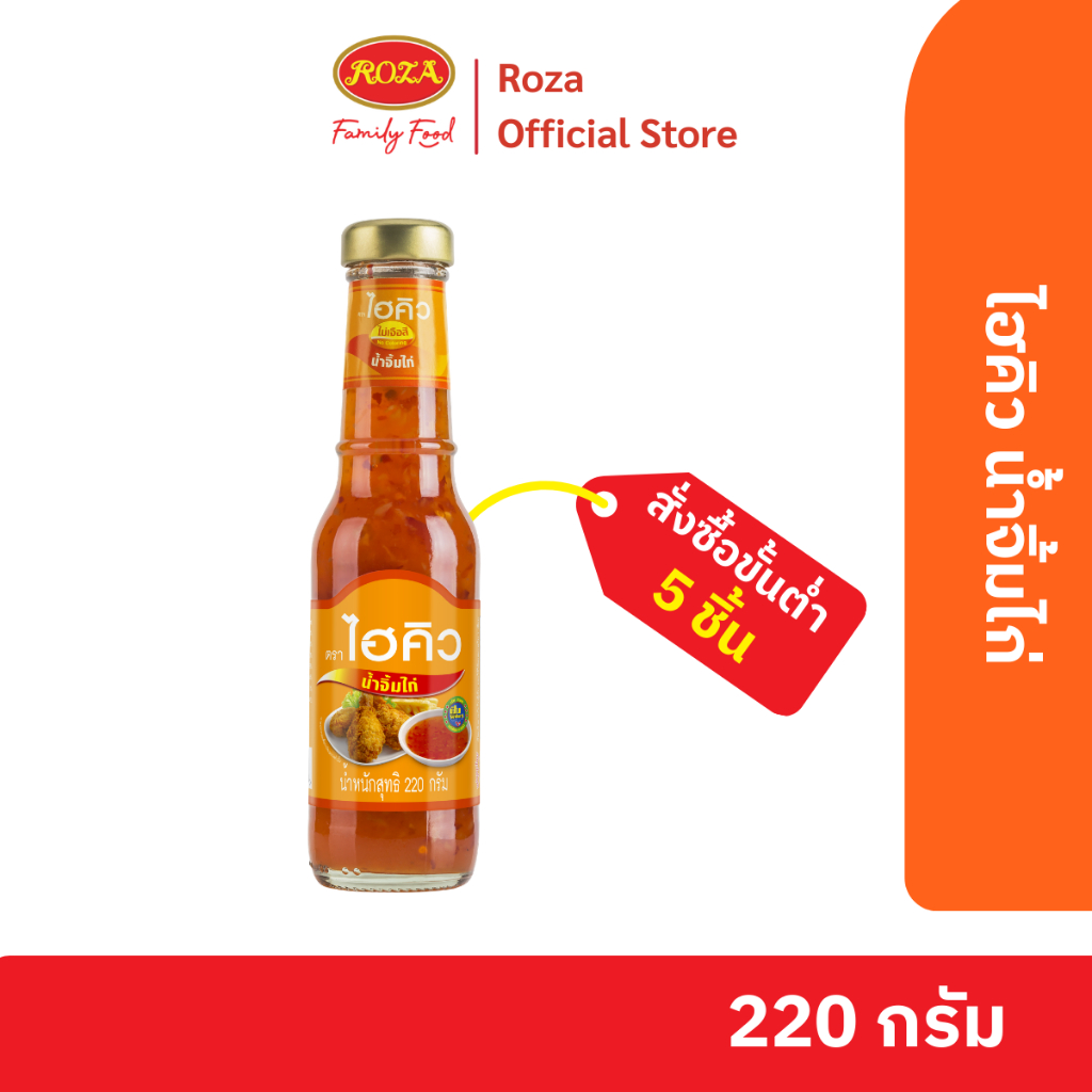 ไฮคิว น้ำจิ้มไก่ ขนาด 220 กรัม