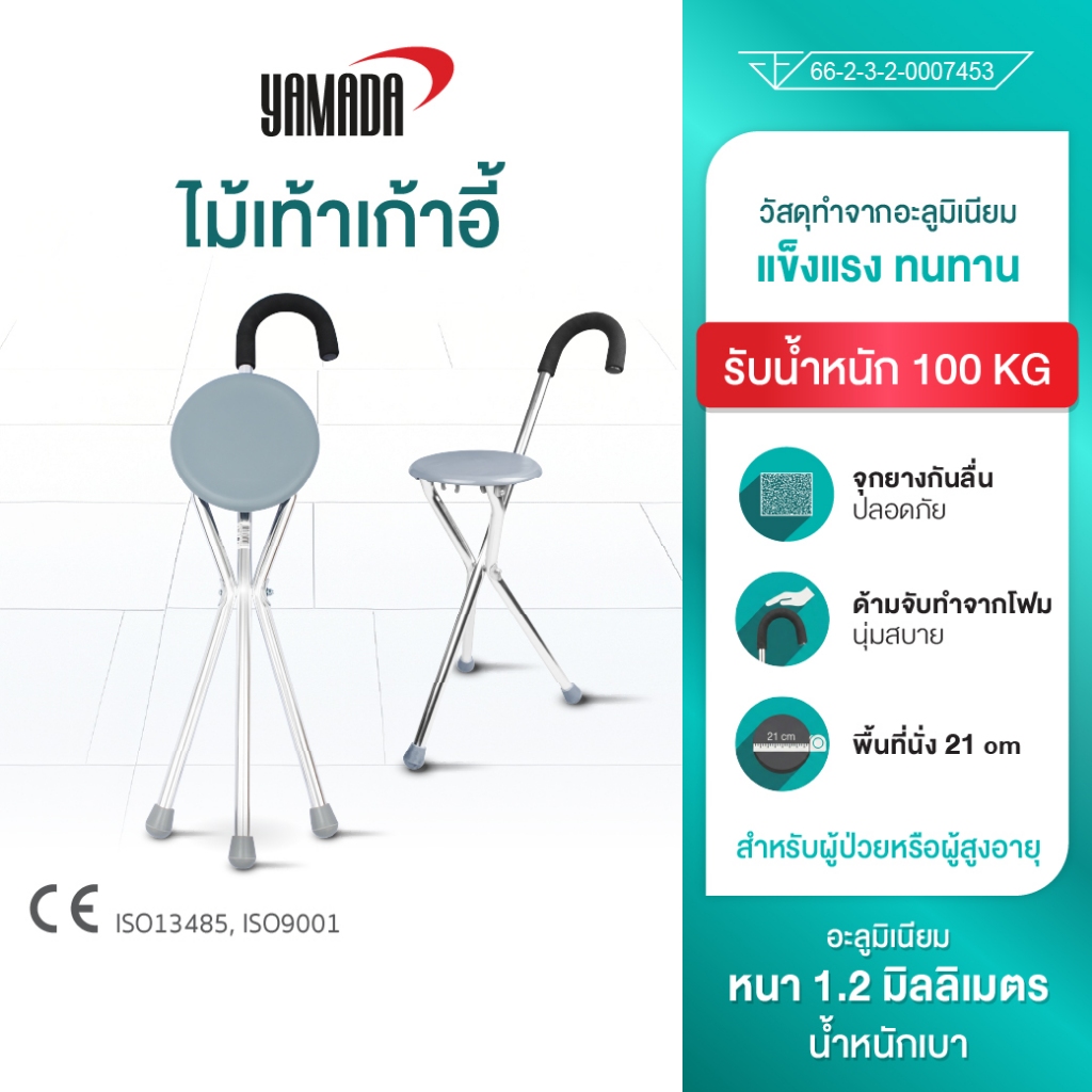 YAMADA ไม้เท้าช่วยเดิน สามารถกางเป็นที่นั่งได้ รับน้ำหนักได้ถึง 100 kg รุ่น WS05