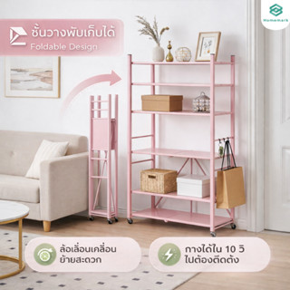 Homemark โครงเหล็กกันสนิม 3/4/5ชั้น 180cm มีล้อ ประหยัดพื้นท…