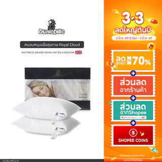 Dunlopillo หมอนหนุนสุขภาพ ซื้อ1แถมฟรี1 รุ่น Royal Cloud ป้องกันไรฝุ่นและแบคทีเรีย