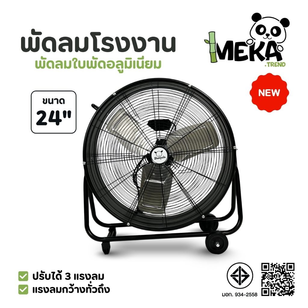 "พัดลมโรงงาน ใบพัด 24 นิ้ว" ปรับได้ 3ระดับ แรงลมทั่วถึง แข็งแรง ประกันสินค้า 1ปี Meka.trend