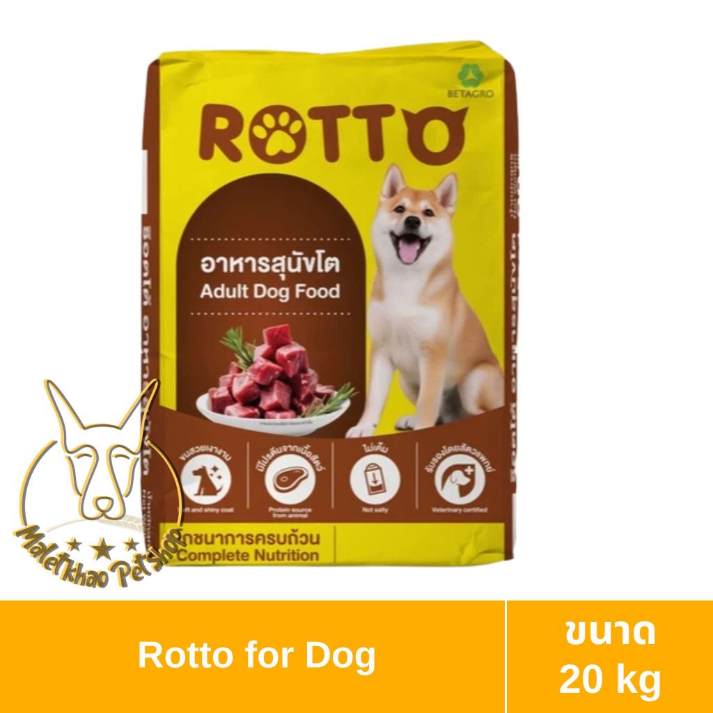 [MALETKHAO] Rotto (ร็อตโต้) ขนาด 20 กิโลกรัม อาหารเม็ดสำหรับสุนัข