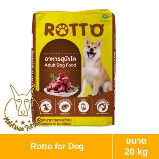 [MALETKHAO] Rotto (ร็อตโต้) ขนาด 20 กิโลกรัม อาหารเม็ดสำหรับสุนัข