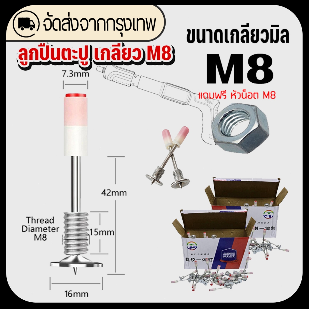 ลูกปืนตะปู ใช้กับเครื่องยิงตะปูแรงดันสูง เกลียว M8 สำหรับ (ใช้ได้ทุกรุ่น ทุกยี่ห้อ)-สกรูเกลียวขนาดเล็กแบบบูรณาการ