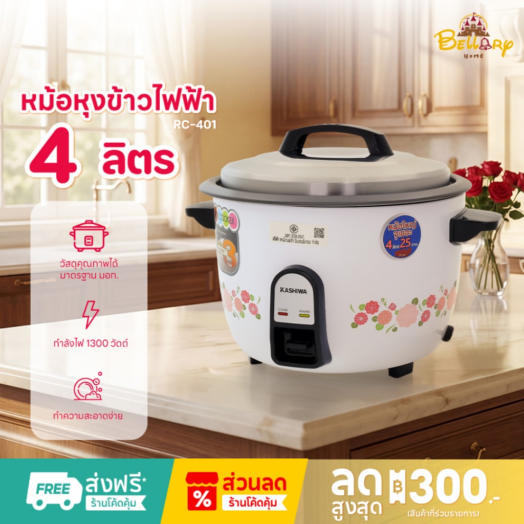 Kashiwa หม้อหุงข้าวไฟฟ้า รุ่น RC-401 ขนาด 4 ลิตร เครื่องใช้ในครัว กำลังไฟ 1300 วัตต์