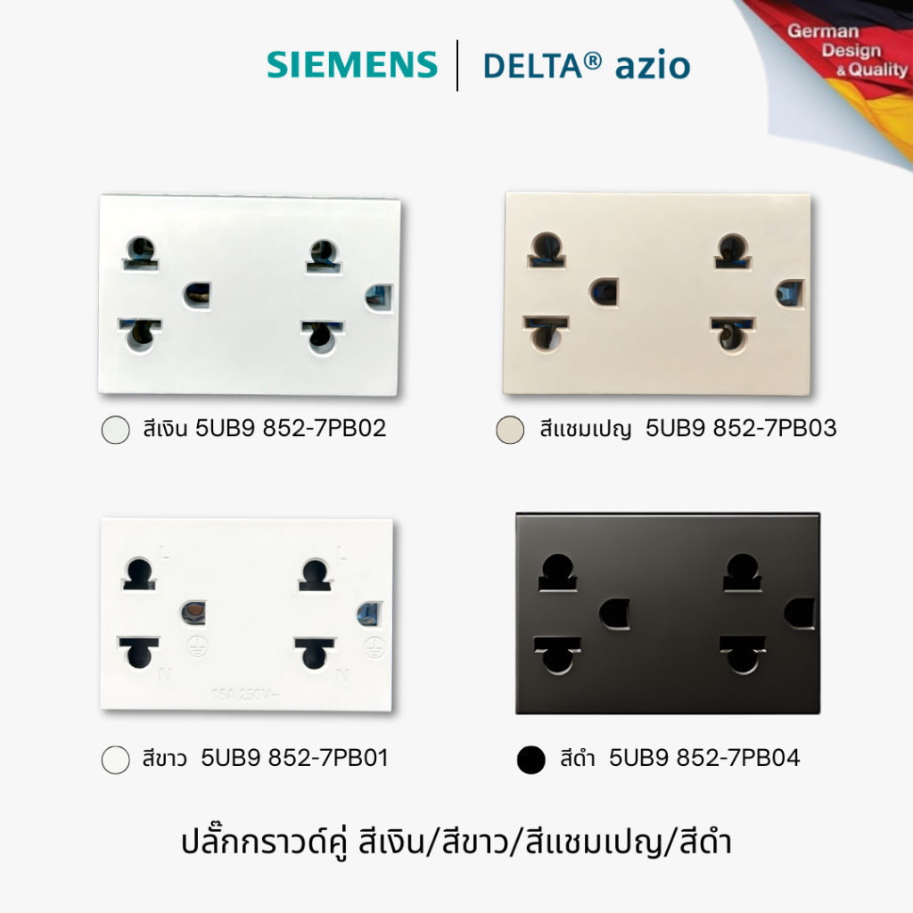 [SET] Siemens Azio ชุดปลั๊กกราวด์คู่ ไม่มีม่าน พร้อมฝา 3x3 (เงิน/แชมเปญ/ดำ/ขาว) ครบชุด ซีเมนส์