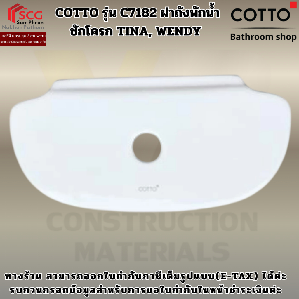COTTO รุ่น C7182 ฝาถังพักน้ำชักโครก TINA,WENDY