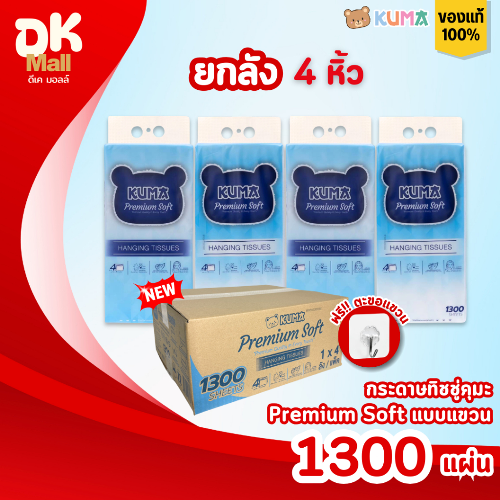 (live) [ยกลัง 4 หิ้ว] KUMA Premium Soft กระดาษทิชชู่คุมะแบบแขวน รุ่นพรีเมียม หนา 4 ชั้น 1,300 แผ่น/หิ้ว (325 ดึง)
