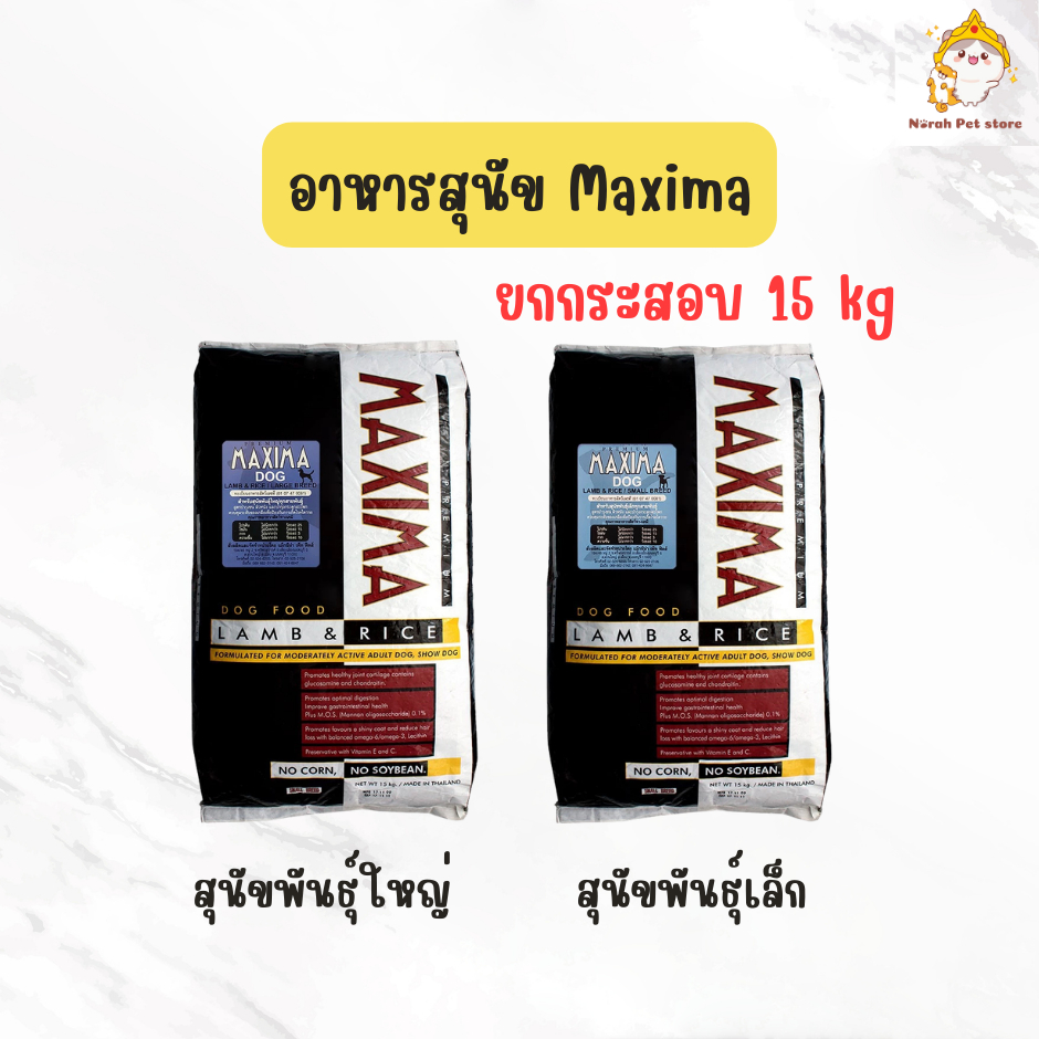 [ยกกระสอบ] Maxima แม็กซีม่า !!สุนัขพันธุ์เล็กและพันธุ์ใหญ่!! อาหารสุนัขชนิดเม็ด 15 kg