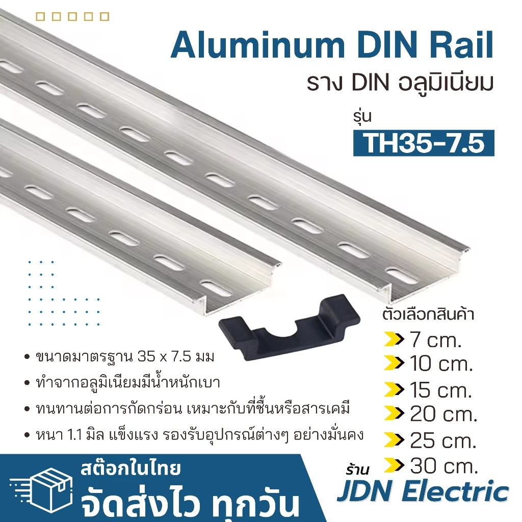 35x7.5mm Aluminum DIN Rail | ราง DIN อลูมิเนียม | รางปีกนก | รางรีเลย์ | สต๊อกไทย ส่งไว ทุกวัน
