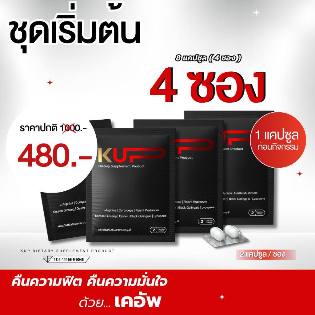 KUP - เคอัพ อาหารเสริมผู้ชาย  <<4 ซอง 8 แคปซูล>>