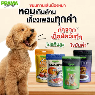 [ยกโหล 12 ซอง] PRAMA ขนมสุนัข พราม่า Delicacy Snack สแน็ค เนื้อแท้ รส ไก่ เนื้อ มากุโระ เบคอน นม ซาลามี่ แบบ แท่ง แผ่น