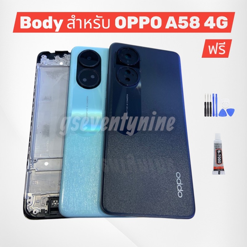 บอดี้ Body（ฝาหลัง+ เคสกลาง + เลนส์กล้อง + ปุ่มข้าง ) OPPO A58（4G）แถมปุ่มเพิ่มเสียง-ลดเสียง + เลนส์กล้อง