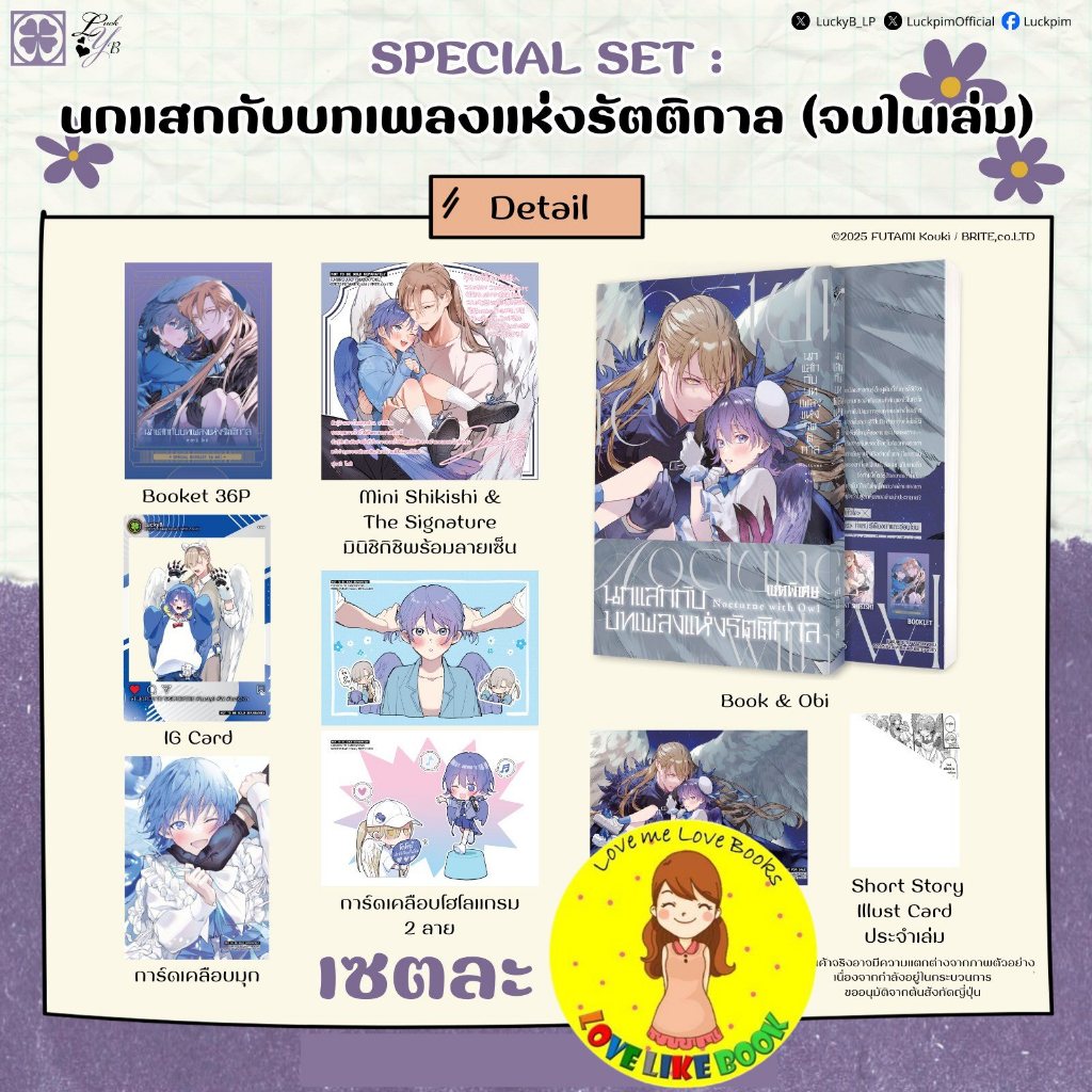 [พร้อมส่ง] นกแสกกับบทเพลงแห่งรัตติกาล (จบในเล่ม)