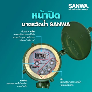 SANWA มิเตอร์น้ำ/มาตรวัดน้ำ ขนาด 1/2" (4หุน) ซันวา