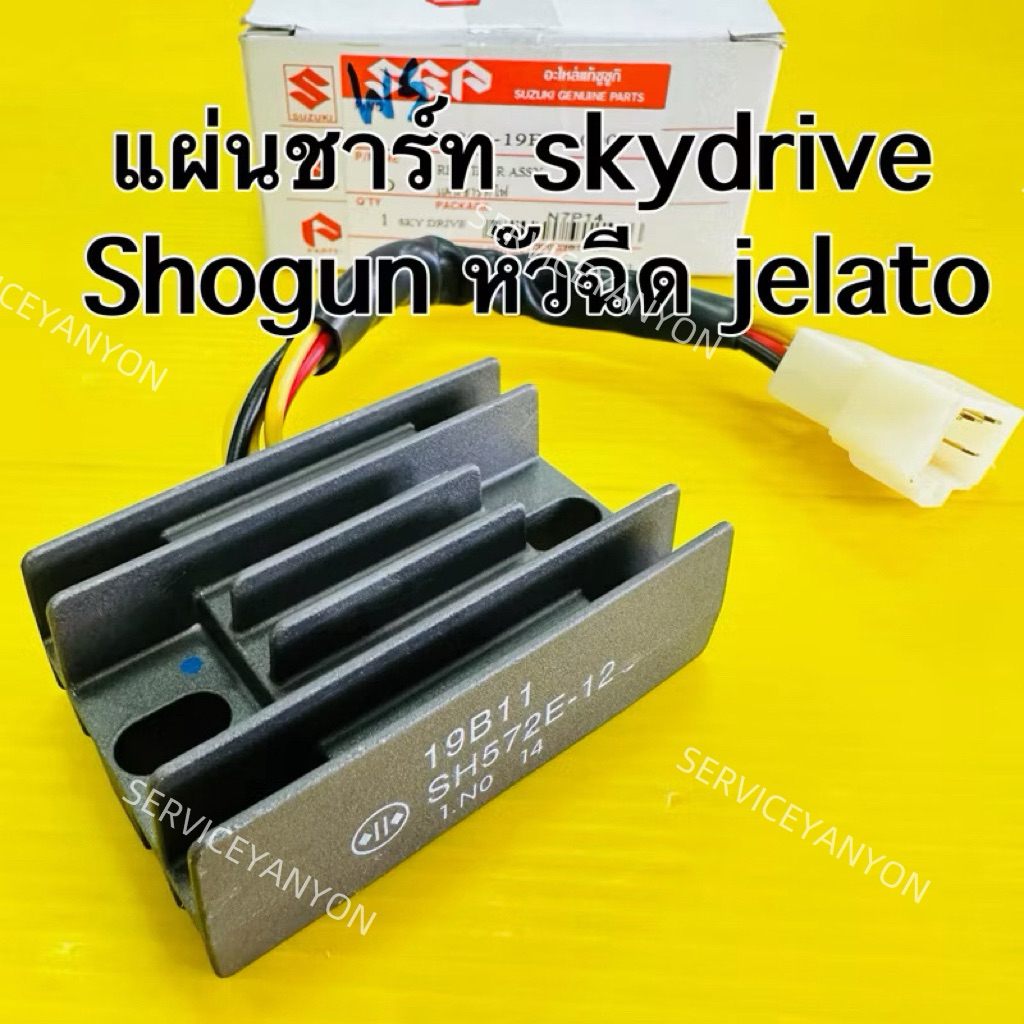 แผ่นชาร์ท skydrive shogun หัวฉีด jelato (เกรดแท้ ws) แผ่นชาร์จ skydrive shogun