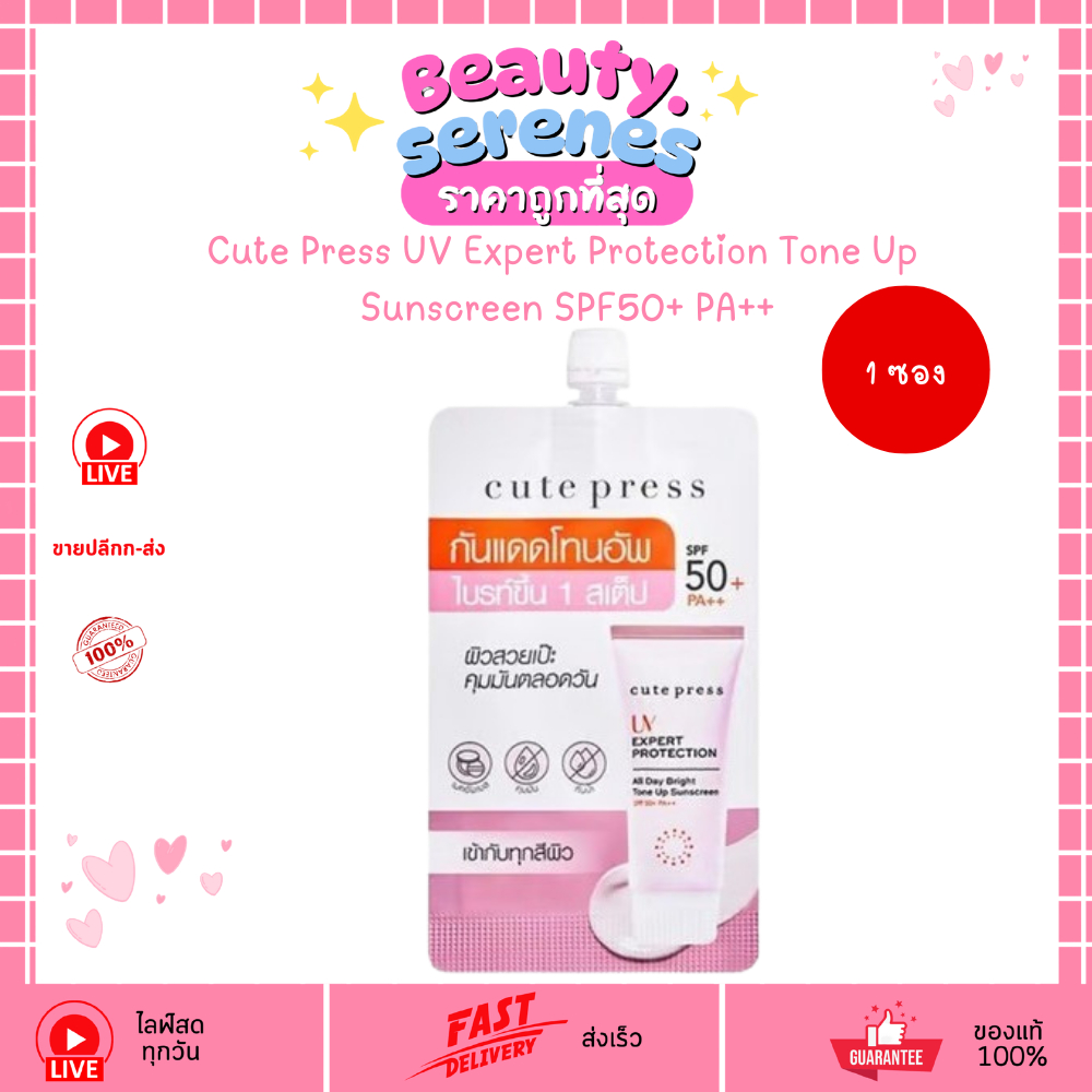 (1ซอง) ครีมกันแดดโทนอัพ Cute Press UV Expert Protection Tone Up Sunscreen SPF50+ PA++