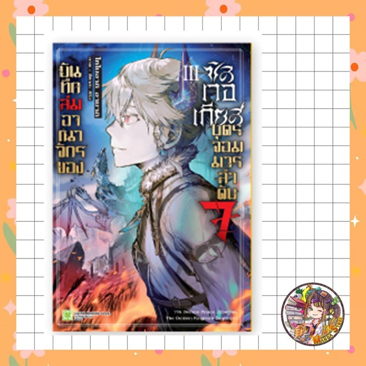 บันทึกล่มอาณาจักรของซิลเวอเกียส บุตรจอมมารลำดับ 7 (นิยาย) เล่ม 3