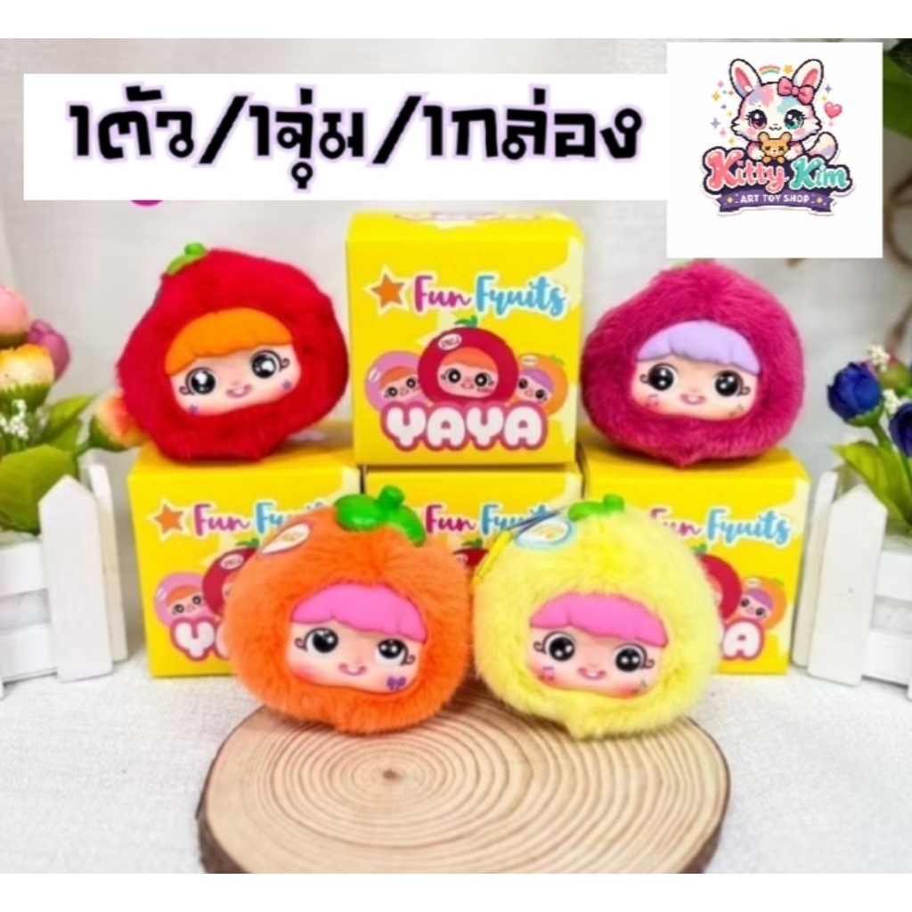 ไม่แกะ!!ลุ้นเอง💓 กล่องสุ่ม YAYA Fun Fruits (หรือ YAYA V2 รุ่นผลไม้) พร้อมส่งในไทย