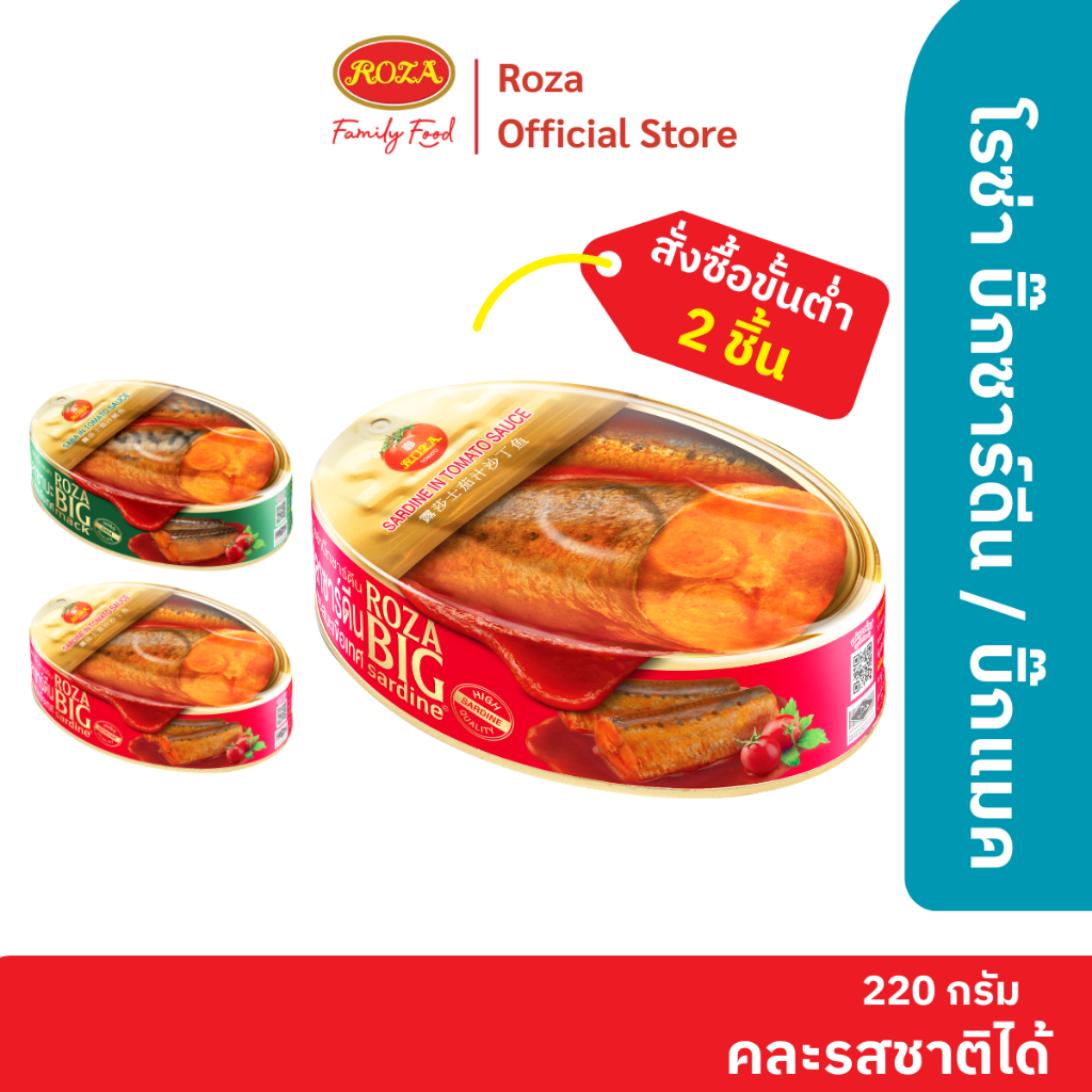 โรซ่าบิ๊กซาร์ดีน ปลาซาร์ดีนในซอสมะเขือเทศ ขนาด 220 กรัม (เลือกคละโรซ่า บิ๊กแมคเคอเรลได้)