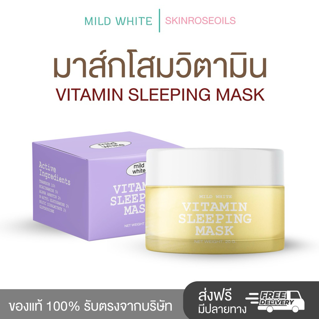 มาส์กโสมวิตามิน โสมเรตินอล ผิวอิ่มน้ำ ลดจุดด่างดำ ลดสิว คุมมัน  Sleeping mask Mild Whiteขนาด 20 กรัม