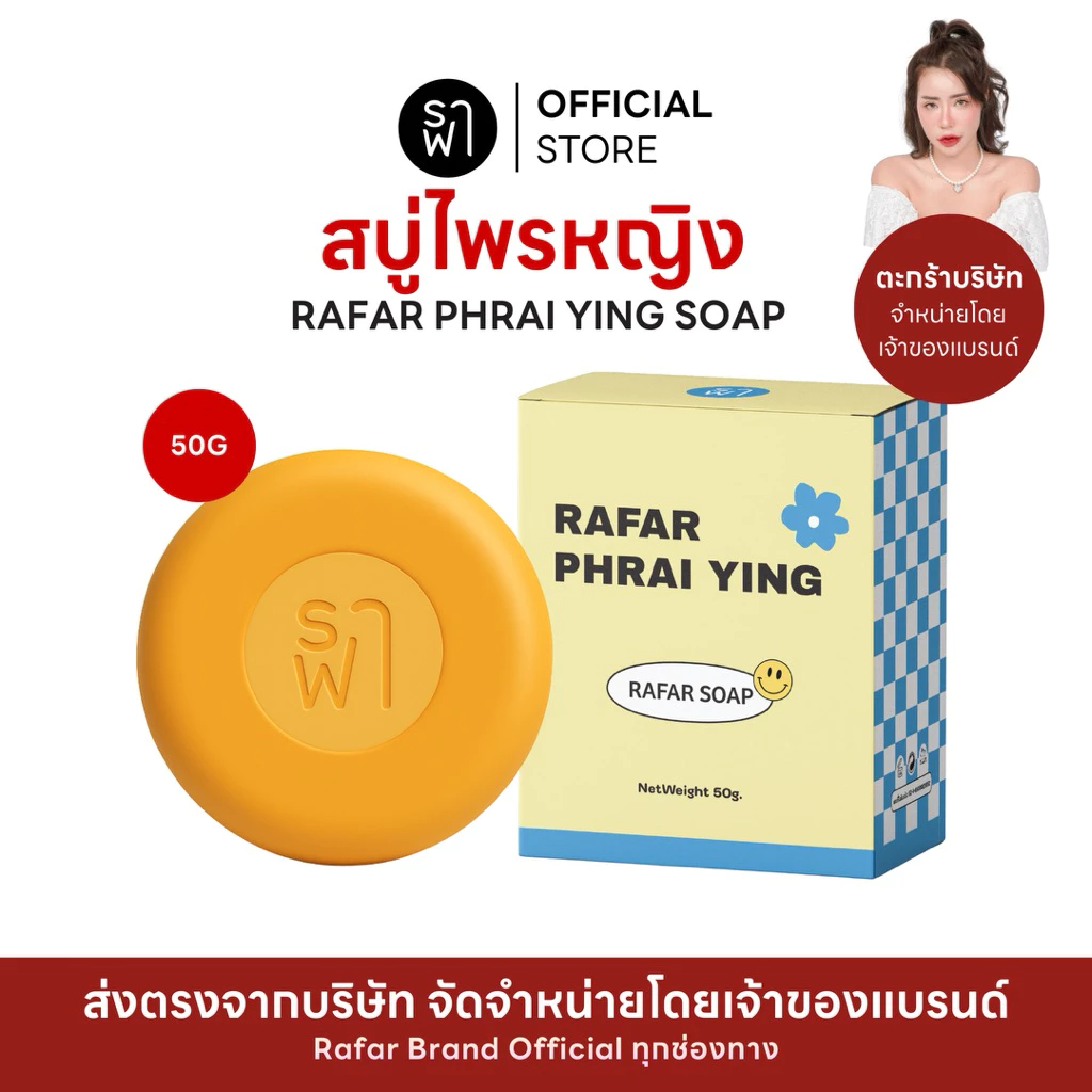 [สบู่ไพรหญิงตะกร้าบริษัท] ร้านเจ้าของแบรนด์ ราฟาสบู่ไพรหญิง RAFAR PHRAI YING SOAP 50G