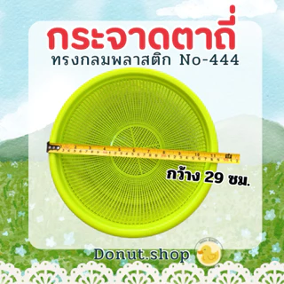 กระจาดตาถี่ สีหวาน กว้าง29ซม.ยกโหล12ใบ ราคาส่ง เกรดเอ ทนทาน No-444