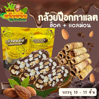 กล้วยหนึบป๊อกกาแลต กล้วยหนึบโรลช็อคโกแลต