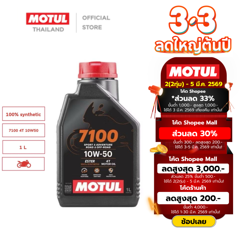 โมตุล น้ำมันสังเคราะห์แท้ 100% สูตรเอสเตอร์ Motul 7100 4T 10W50 1L สำหรับรถจักรยานยนต์ สินค้า