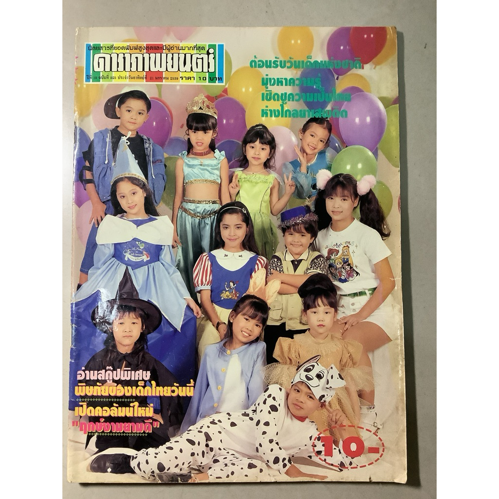 มือ2นิตยสารเก่า ปกดาราเด็ก ยุค90/นิตยสารรายสัปดาห์ ดาราภาพยนตร์ฉบับ925 ปี2539 คุยกับอินทิรา แดงจำรูญ