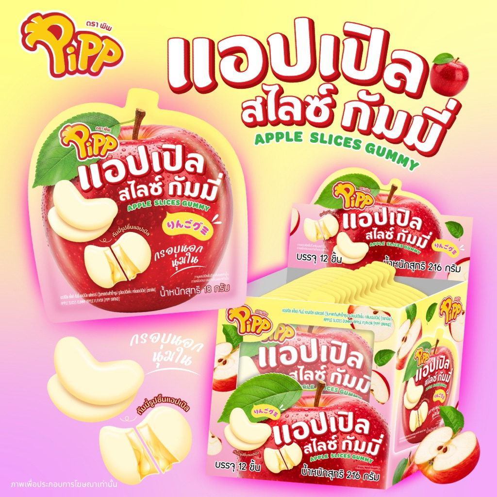 Pipp Apple Slices Gummy พิพ แอปเปิล สไลซ์ กัมมี่ ⚠️กล่อง12ชิ้น