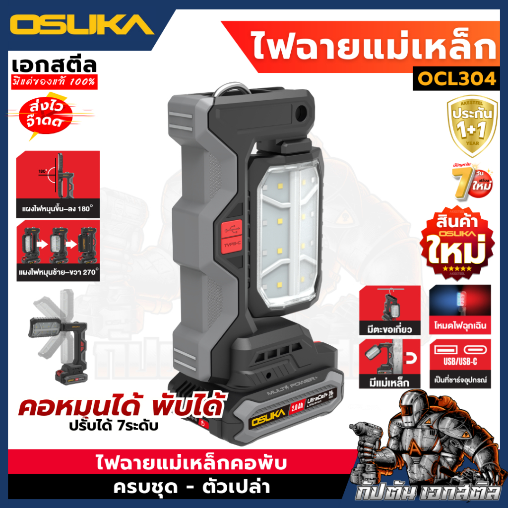 [ถูกสุด]  OSUKA ไฟฉายแม่เหล็กคอพับ 5IN1 OCL304 ไฟฉายพกพา ไฟฉายติดรถ ไฟฉุกเฉิน Powerbank ประกัน1+1