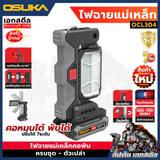 [ถูกสุด] OSUKA ไฟฉายแม่เหล็กคอพับ 5IN1 OCL304 ไฟฉายพกพา ไฟฉายติดรถ ไฟฉุกเฉิน Powerbank ประกัน1+1