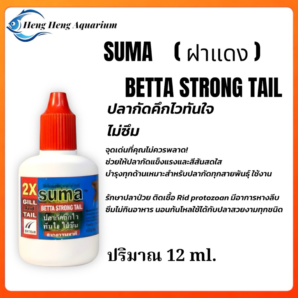 Suma Betta Strong Tail ซูม่า (ฝาแดง) ผลิตภัณฑ์เสริมอาหารสำหรับปลากัดคึก หางแข็งแรง ขนาด 12ml/60ml ปลากัดป่า