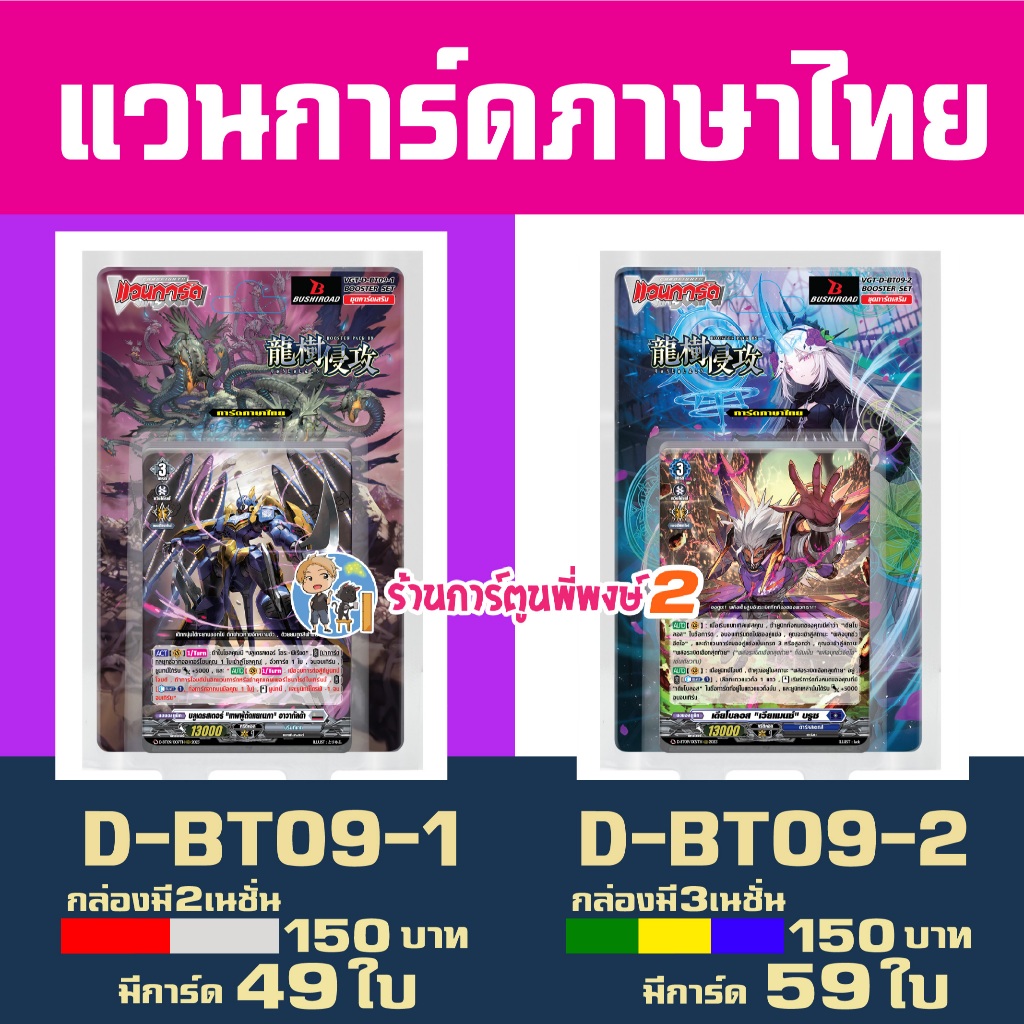 VGT-D-BT09-1 VGT-D-BT09-2 แวนการ์ด willdress ชุดเสริม Vanguard ภาษาไทย D-BT09 ร้านการ์ตูนพี่พงษ์2 18 มี.ค.69